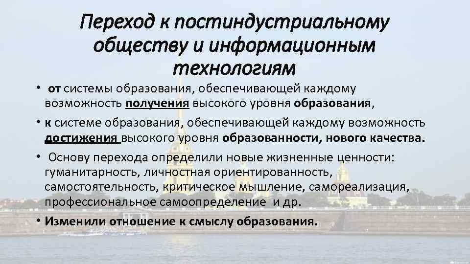 Переход к постиндустриальному обществу и информационным технологиям • от системы образования, обеспечивающей каждому возможность