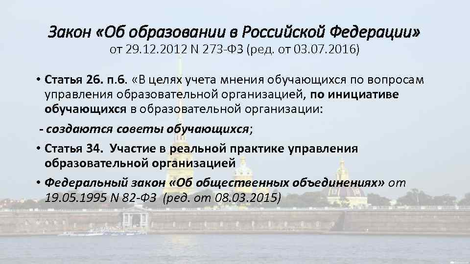 Закон «Об образовании в Российской Федерации» от 29. 12. 2012 N 273 -ФЗ (ред.