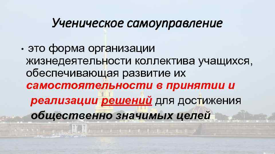 Ученическое самоуправление • это форма организации жизнедеятельности коллектива учащихся, обеспечивающая развитие их самостоятельности в