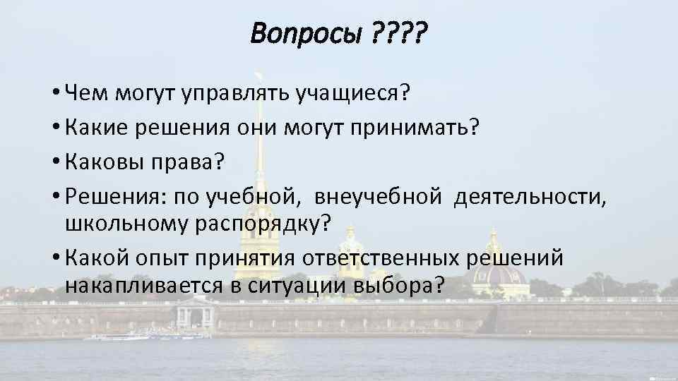 Вопросы ? ? • Чем могут управлять учащиеся? • Какие решения они могут принимать?