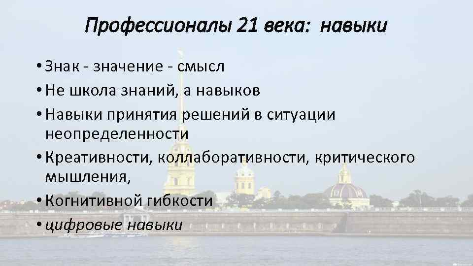 Профессионалы 21 века: навыки • Знак - значение - смысл • Не школа знаний,