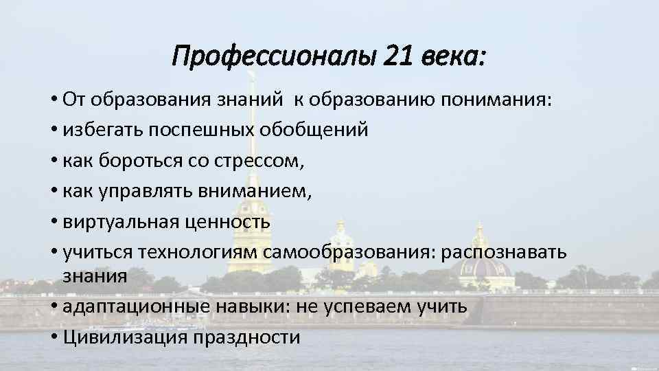 Профессионалы 21 века: • От образования знаний к образованию понимания: • избегать поспешных обобщений