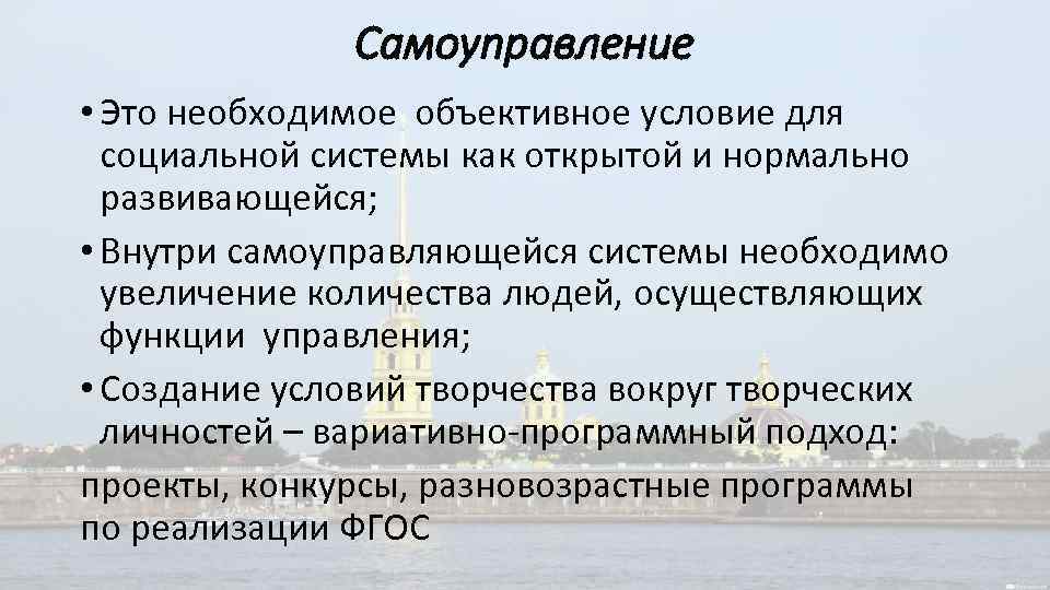 Самоуправление • Это необходимое объективное условие для социальной системы как открытой и нормально развивающейся;