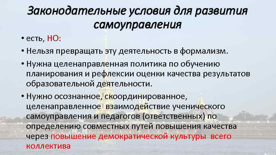 Законодательные условия для развития самоуправления • есть, НО: • Нельзя превращать эту деятельность в