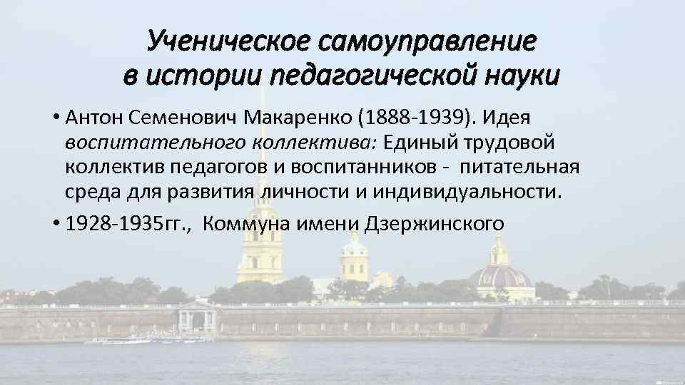Ученическое самоуправление в истории педагогической науки • Антон Семенович Макаренко (1888 -1939). Идея воспитательного