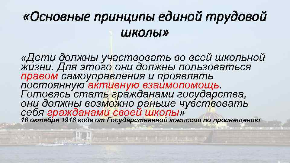  «Основные принципы единой трудовой школы» «Дети должны участвовать во всей школьной жизни. Для