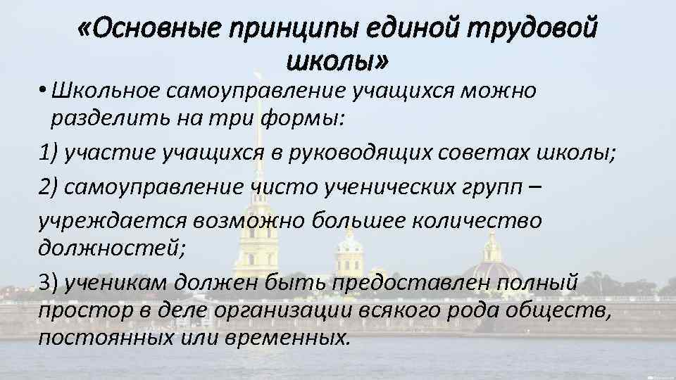  «Основные принципы единой трудовой школы» • Школьное самоуправление учащихся можно разделить на три