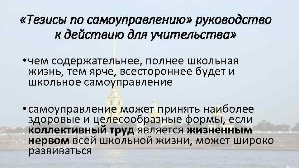  «Тезисы по самоуправлению» руководство к действию для учительства» • чем содержательнее, полнее школьная