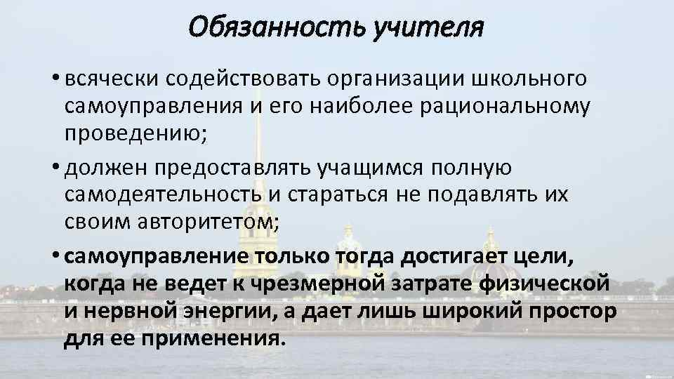 Обязанность учителя • всячески содействовать организации школьного самоуправления и его наиболее рациональному проведению; •