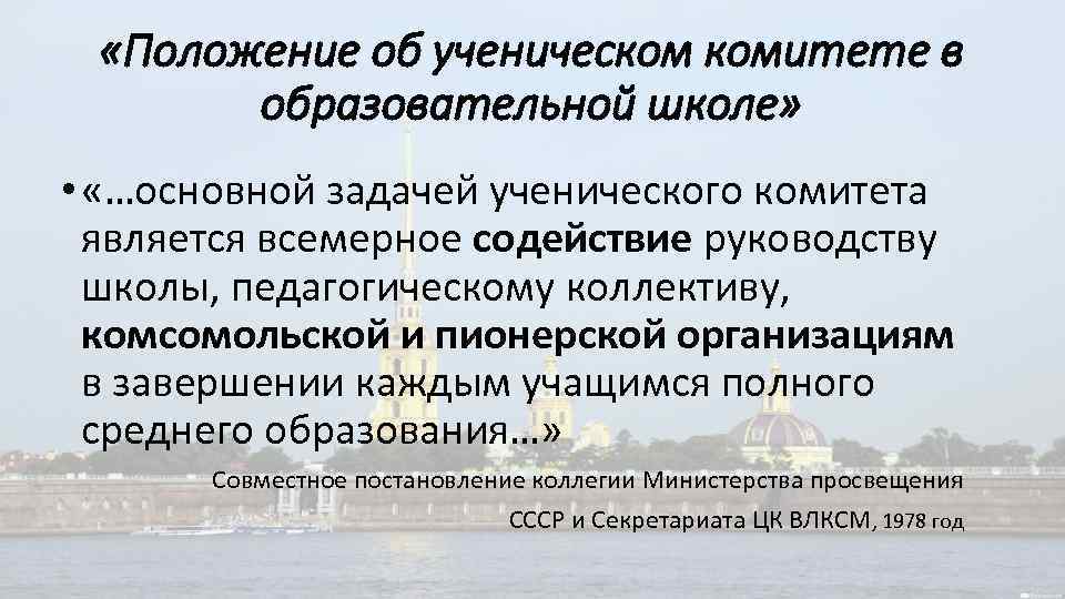  «Положение об ученическом комитете в образовательной школе» • «…основной задачей ученического комитета является