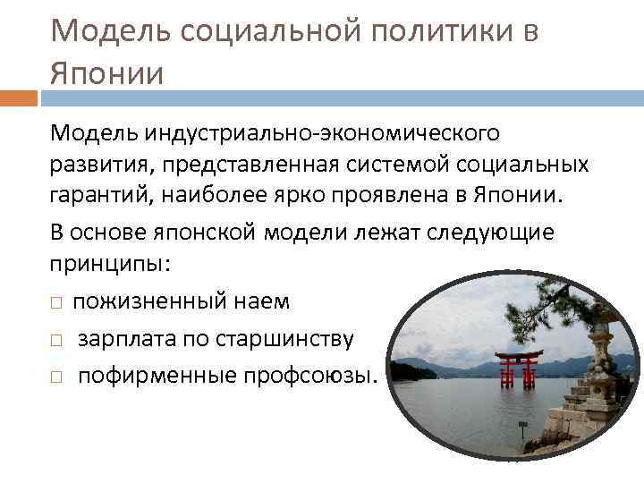 Модель социальной политики в Японии Модель индустриально-экономического развития, представленная системой социальных гарантий, наиболее ярко