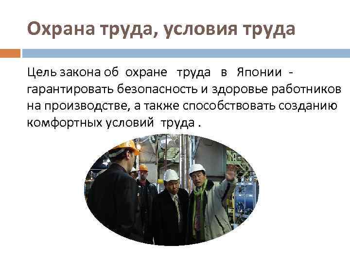 Охрана труда, условия труда Цель закона об охране труда в Японии - гарантировать безопасность