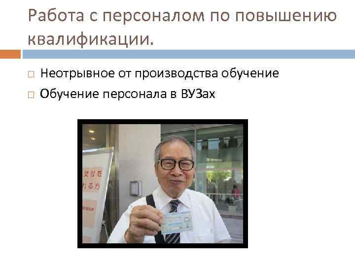 Работа с персоналом по повышению квалификации. Неотрывное от производства обучение Обучение персонала в ВУЗах