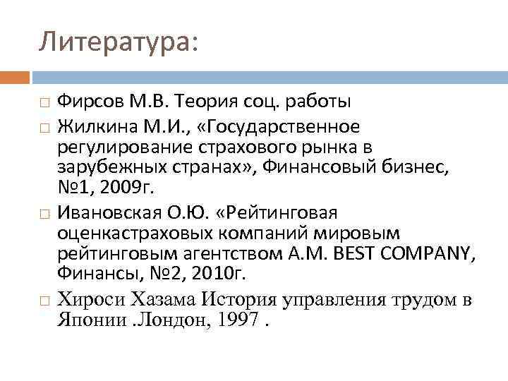 Литература: Фирсов М. В. Теория соц. работы Жилкина М. И. , «Государственное регулирование страхового