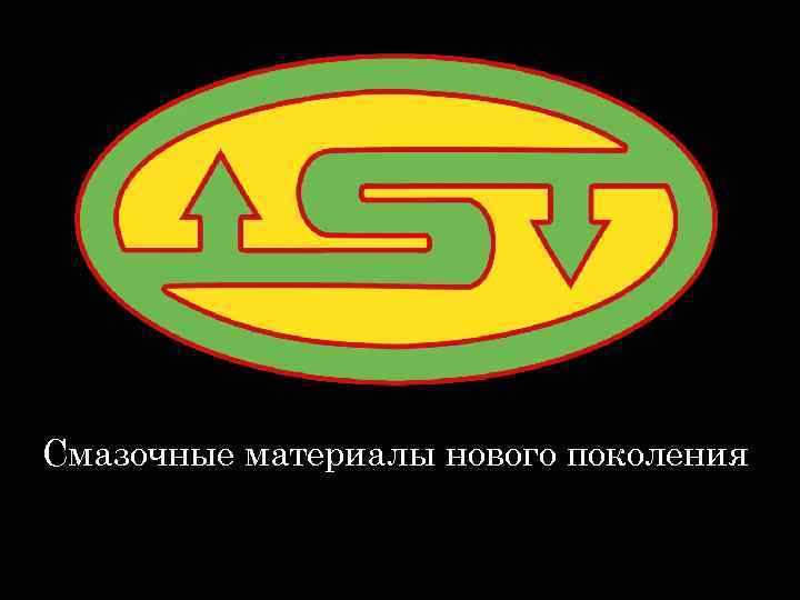 Смазочные материалы нового поколения 