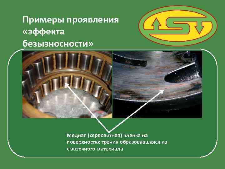 Примеры проявления «эффекта безызносности» Медная (сервовитная) пленка на поверхностях трения образовавшаяся из смазочного материала