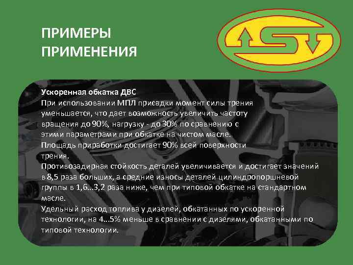 ПРИМЕРЫ ПРИМЕНЕНИЯ Ускоренная обкатка ДВС При использовании МПЛ присадки момент силы трения уменьшается, что