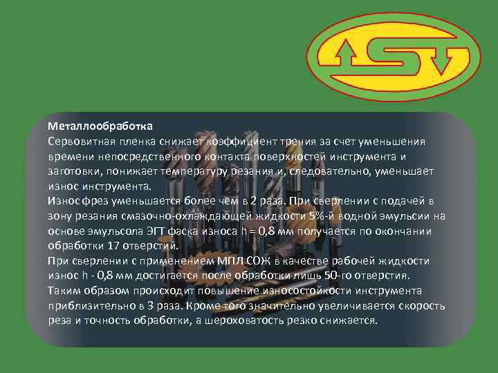 Металлообработка Сервовитная пленка снижает коэффициент трения за счет уменьшения времени непосредственного контакта поверхностей инструмента