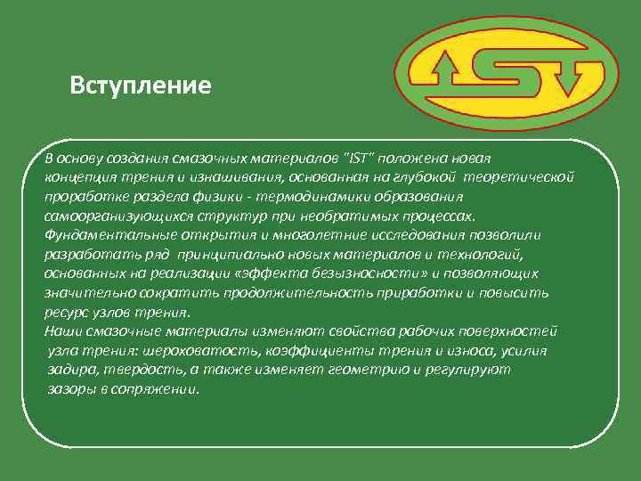 Вступление В основу создания смазочных материалов 