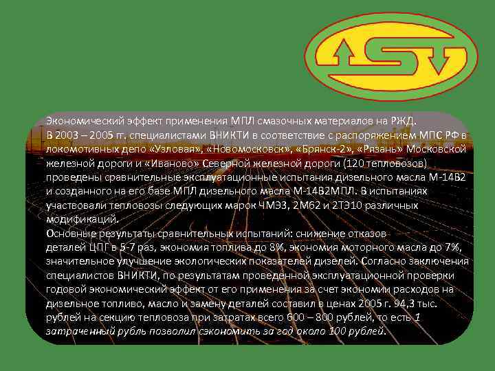 Экономический эффект применения МПЛ смазочных материалов на РЖД. В 2003 – 2005 гг. специалистами