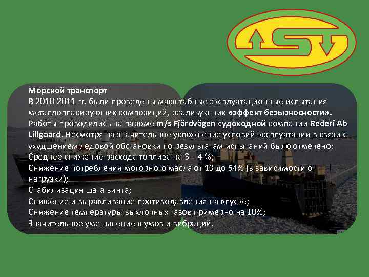 Морской транспорт В 2010 -2011 гг. были проведены масштабные эксплуатационные испытания металлоплакирующих композиций, реализующих