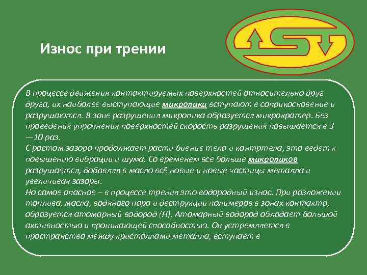 Износ при трении В процессе движения контактируемых поверхностей относительно друга, их наиболее выступающие микропики