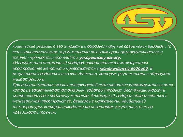 химические реакции с его атомами и образует хрупкие соединения гидриды. То есть кристаллическое зерно