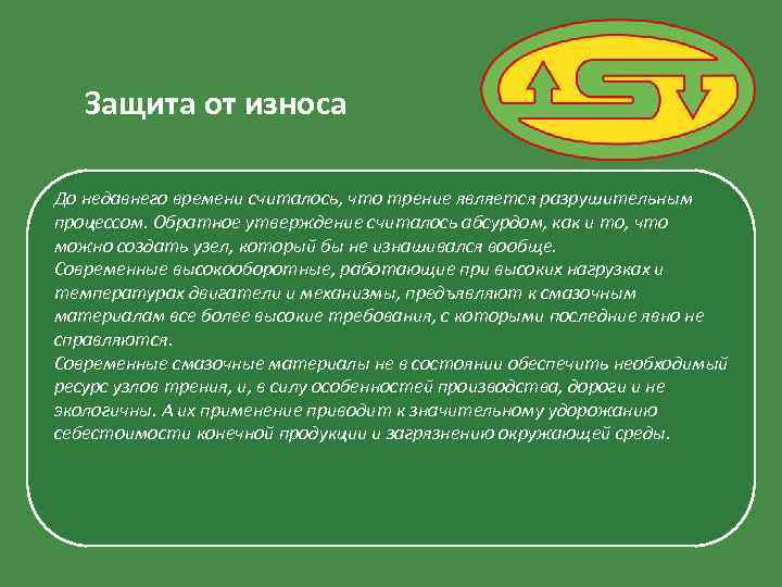Защита от износа До недавнего времени считалось, что трение является разрушительным процессом. Обратное утверждение
