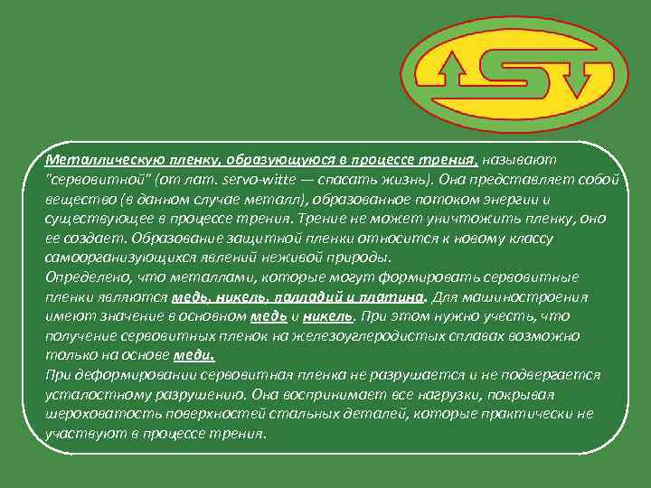 Металлическую пленку, образующуюся в процессе трения, называют 