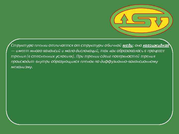 Структура пленки отличается от структуры обычной меди; она квазижидкая — имеет много вакансий и
