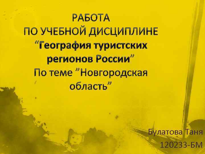 Булатова Таня 120233 -БМ 