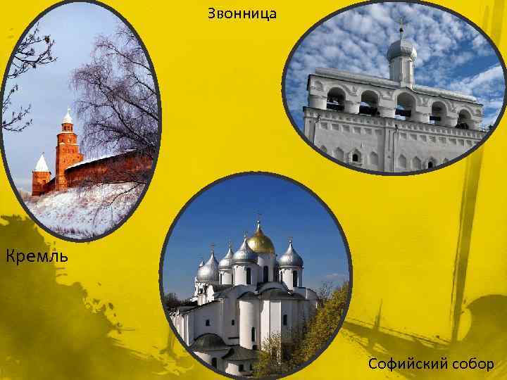 Звонница Кремль Софийский собор 