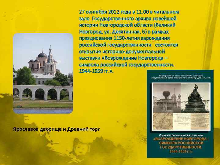 27 сентября 2012 года в 11. 00 в читальном зале Государственного архива новейшей истории