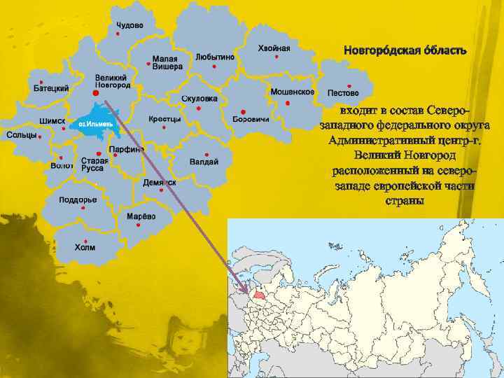 входит в состав Северозападного федерального округа Административный центр-г. Великий Новгород расположенный на северозападе европейской