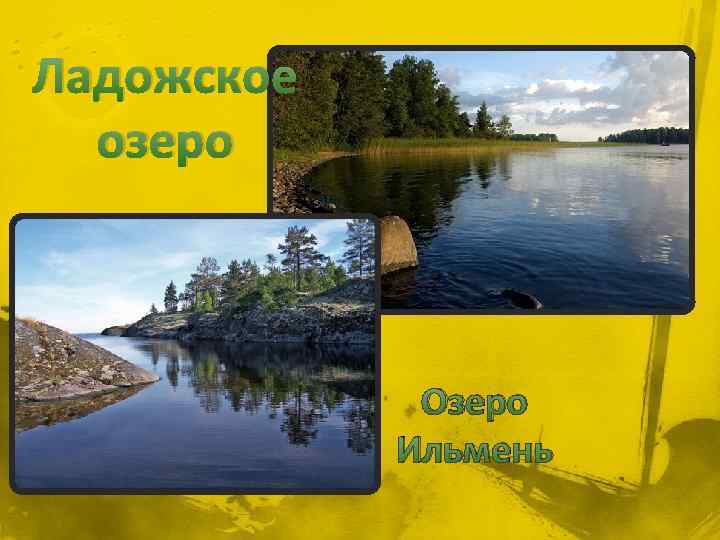 Ладожское озеро Озеро Ильмень 