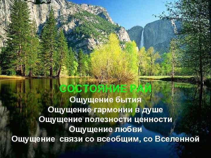 Когда вы были счастливы? 1. 2. СОСТОЯНИЕ РАЙ 3. Ощущение бытия Ощущение гармонии в