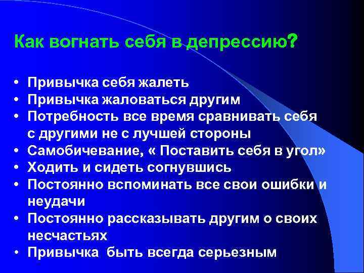 Как вогнать себя в депрессию? • Привычка себя жалеть • Привычка жаловаться другим •