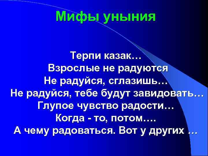 Мифы уныния Терпи казак… Взрослые не радуются Не радуйся, сглазишь… Не радуйся, тебе будут