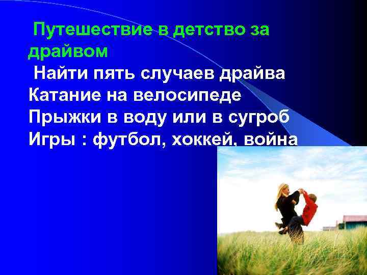 Путешествие в детство за драйвом Найти пять случаев драйва Катание на велосипеде Прыжки в