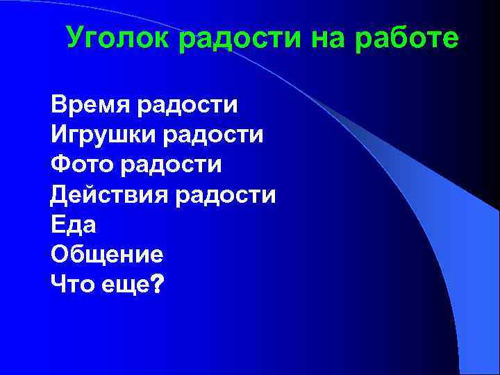 Уголок радости на работе Время радости Игрушки радости Фото радости Действия радости Еда Общение