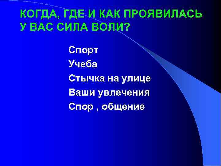 КОГДА, ГДЕ И КАК ПРОЯВИЛАСЬ У ВАС СИЛА ВОЛИ? Спорт Учеба Стычка на улице