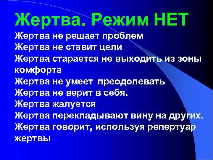 Жертва. Режим НЕТ Жертва не решает проблем Жертва не ставит цели Жертва старается не