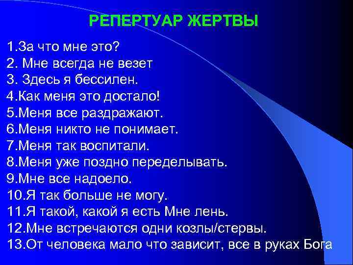 РЕПЕРТУАР ЖЕРТВЫ 1. За что мне это? 2. Мне всегда не везет 3. Здесь