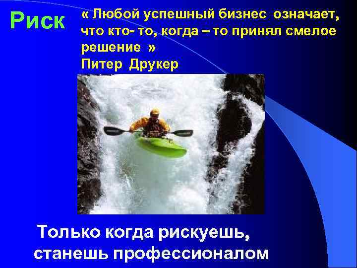 Риск « Любой успешный бизнес означает, что кто- то, когда – то принял смелое