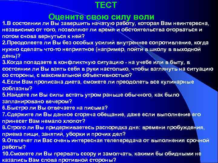  ТЕСТ Оцените свою силу воли 1. В состоянии ли Вы завершить начатую работу,