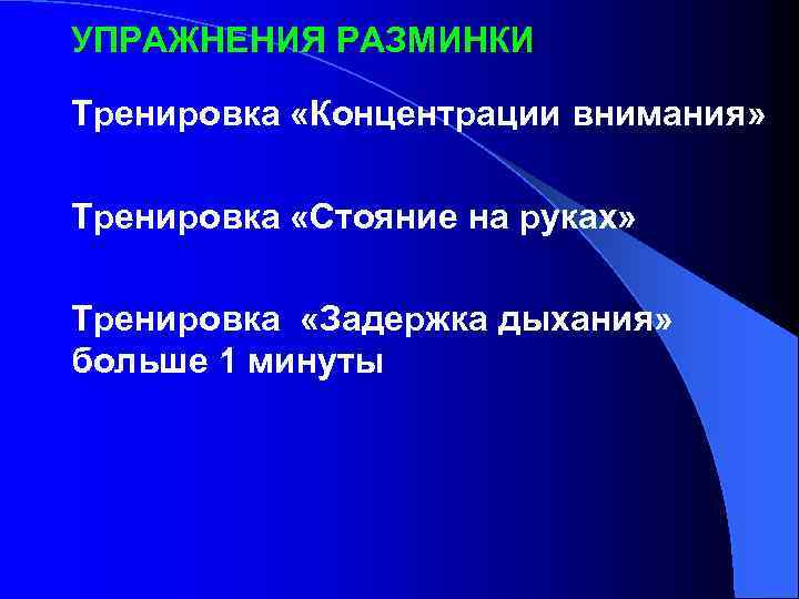 УПРАЖНЕНИЯ РАЗМИНКИ Тренировка «Концентрации внимания» Тренировка «Стояние на руках» Тренировка «Задержка дыхания» больше 1