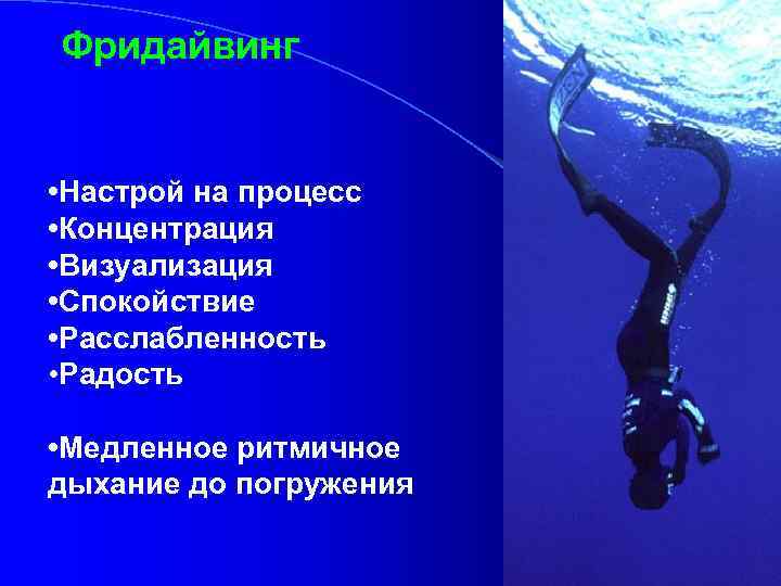 Фридайвинг • Настрой на процесс • Концентрация • Визуализация • Спокойствие • Расслабленность •