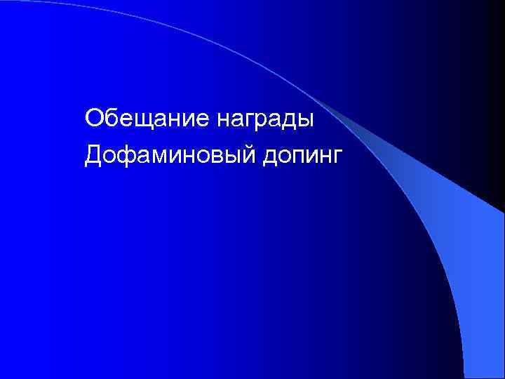 Обещание награды Дофаминовый допинг 