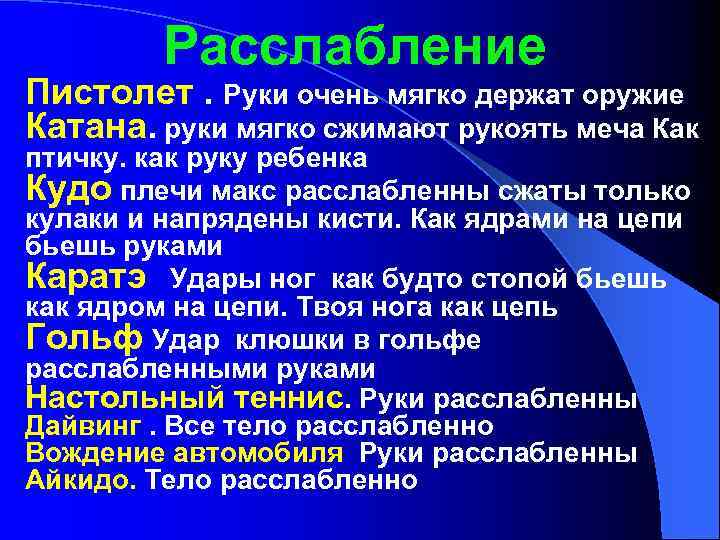 Расслабление Пистолет. Руки очень мягко держат оружие Катана. руки мягко сжимают рукоять меча Как