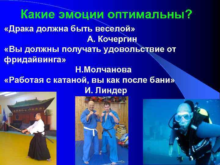 Какие эмоции оптимальны? «Драка должна быть веселой» А. Кочергин «Вы должны получать удовольствие от